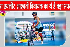 Para-athlete Shashwati: बिना एक पैर के हौसलों से सपनों की उड़ान भर रही शाश्वती