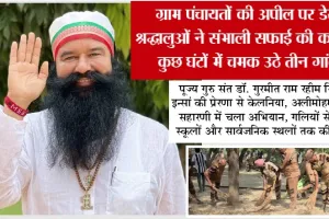 ग्राम पंचायतों की अपील पर डेरा श्रद्धालुओं ने संभाली सफाई की कमान, कुछ घंटों में चमक उठे तीन गांव