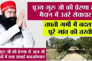न गर्मी रुकी, न कदम थमे, पूज्य गुरु जी की प्रेरणा से सेवादारों ने दो और गांवों को दिया स्वच्छता का उपहार