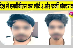 Rajasthan News: एसओजी की फर्जी एफएमजी स्क्रीनिंग परीक्षा प्रमाण-पत्र मामले में बड़ी कार्रवाई, तीन और फर्जी डॉक्टर गिरफ्तार