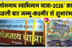 Jammu Kashmir News: सोमनाथ के लिए पहली विशेष ट्रेन रवाना, श्रद्धालुओं में उत्साह का माहौल