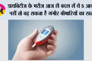 Sugar Control Tips: डायबिटीज के मरीज आज ही बदल लें ये 5 आदतें, नहीं तो बढ़ सकता है गंभीर बीमारियों का खतरा