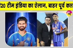 Indian T20 Squad: अय्यर संभालेंगे टी20 टीम की बागडोर, T20 चैंपियन सूर्यकुमार यादव टीम से बाहर