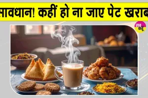 Tea Side Effects: चाय के साथ ये चीजें खाने की गलती कभी ना करें नहीं तो बढ़ सकती हैं गैस और एसिडिटी की समस्या