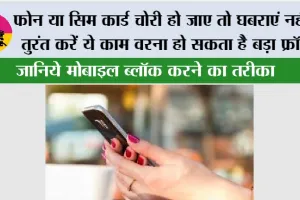 फोन या सिम कार्ड चोरी हो जाए तो घबराएं नहीं, तुरंत करें ये काम वरना हो सकता है बड़ा फ्रॉड