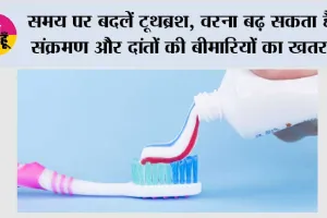 Teeth Health Tips: समय पर बदलें टूथब्रश, वरना बढ़ सकता है संक्रमण और दांतों की बीमारियों का खतरा