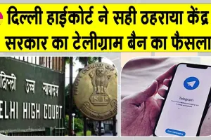 Telegram Ban Update: टेलीग्राम पर बरकरार रहेगा अस्थायी बैन, सही है केंद्र सरकार का फैसला: दिल्ली हाईकोर्ट