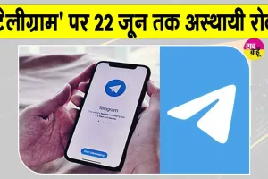 Telegram Ban India: केंद्र का कड़ा फैसला,  22 जून तक 'टेलीग्राम' पर अस्थायी बैन