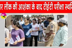 TET Paper Leak: भिवंडी में प्रश्नपत्र मिलने के बाद महाराष्ट्र टीईटी 2026 परीक्षा स्थगित, अफरा-तफरी 