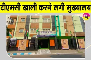 TMC Headquarters Shift: कोलकाता में अस्थायी मुख्यालय खाली करने लगी टीएमसी, नए ठिकाने पर जल्द होगी शिफ्ट