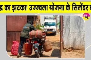 PM Ujjwala Yojana: उज्ज्वला योजना में बड़ा बदलाव: सब्सिडी वाले सिलेंडरों की संख्या घटाई 