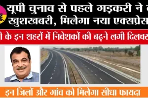 UP Expressway News: यूपी चुनाव से पहले गड़करी ने दी खुशखबरी, मिलेगा नया एक्सप्रेसवे
