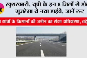 UP Highway News: खुशखबरी, यूपी के इन 8 जिलों से होकर गुजरेगा ये नया हाईवे, जानें रूट