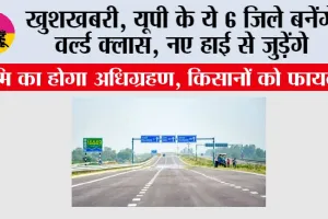 UP Highways News: खुशखबरी, यूपी के ये 6 जिले बनेंगे वर्ल्ड क्लास, नए हाई से जुड़ेंगे, भूमि का होगा अधिग्रहण
