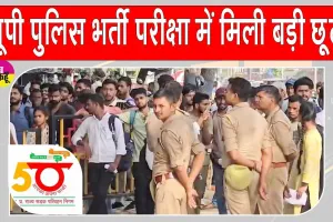 UP Police Constable Exam 2026: यूपी पुलिस भर्ती परीक्षा के लिए अभ्यर्थियों को बड़ी छूट,UPSRTC ने किए विशेष इंतजाम
