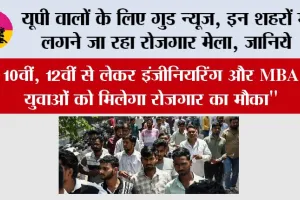 यूपी वालों के लिए गुड न्यूज, इन शहरों में लगने जा रहा रोजगार मेला, 10वीं, 12वीं से लेकर इंजीनियरिंग और MBA युवाओं को मिलेगा रोजगार का मौका