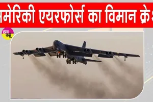 California Plane Crash: अमेरिकी एयर फोर्स का बी-52 बॉम्बर क्रैश, 8 लोगों की मौत