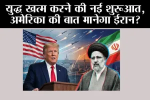 US Iran Deal: युद्ध खत्म करने की नई शुरूआत, अमेरिका की बात मानेगा ईरान?