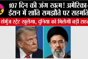 US Iran Peace Deal:107 दिन की जंग खत्म! अमेरिका-ईरान में शांति समझौते पर सहमति, होर्मुज स्ट्रेट खुलेगा, दुनिया को मिलेगी बड़ी राहत