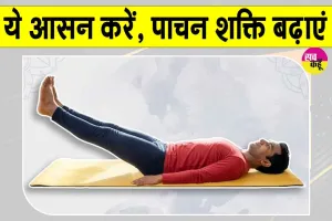 Yoga Benefits: पेट की चर्बी घटाए, तनाव कम करे इस आसन के जबरदस्त फायदे