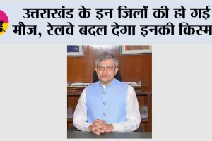 Uttarakhand News: उत्तराखंड के इन जिलों की हो गई मौज, रेलवे बदल देगा इनकी किस्मत
