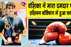 सरसा के गांव भरोखा की बेटी वंशिका ने ऐसा मारा पंच, सीधे एशियन बॉक्सिंग चैंपियनशिप में चयन
