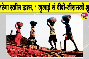 VB-G Ramji Yojana: मनरेगा खत्म, 1 जुलाई से ये नई योजना होगी लागू