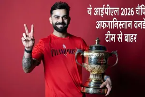Cricket News: टीम इंडिया को झटका! विराट कोहली को किया अफगानिस्तान वनडे श्रृंखला से बाहर 