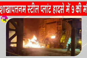 Visakhapatnam Steel Plant Accident Update: विशाखापत्तनम स्टील प्लांट हादसे में मरने वालों की संख्या बढ़कर हुई 9 