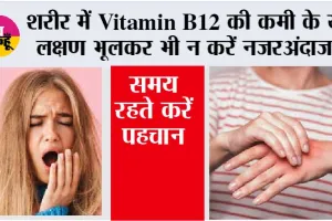 Vitamin B12 Symptoms: शरीर में Vitamin B12 की कमी के ये लक्षण भूलकर भी न करें नजरअंदाज, समय रहते करें पहचान