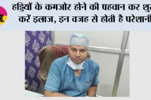 Ways to Strengthen Bones: हड्डियों के कमजोर होने की पहचान कर शुरू करें इलाज, इन वजह से होती है परेशानी