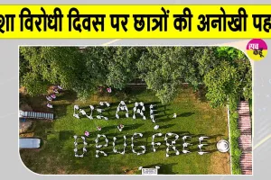 Sri Ganganagar News: छात्रों ने बनाई 'WE ARE DRUG FREE' की ह्यूमन आकृति