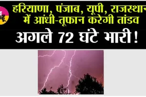 Weather Alert: हरियाणा, पंजाब, यूपी, राजस्थान में आंधी-तूफान करेगी तांडव,  अगले 72 घंटे भारी!