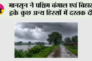 मानसून ने पश्चिम बंगाल एवं बिहार के कुछ अन्य हिस्सों में दस्तक दी