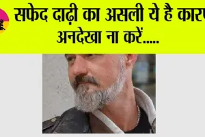 White Beard: सिर्फ ये छोटी सी कमी... दाढ़ी कर रही सफेद! जानें कारण व इलाज