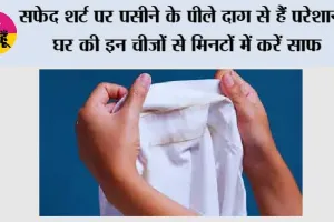 White Shirt Stains: सफेद शर्ट पर पसीने के पीले दाग से हैं परेशान? घर की इन चीजों से मिनटों में करें साफ