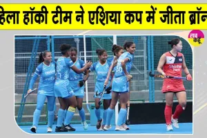 Women Hockey News: भारतीय महिला हॉकी टीम ने कोरिया को 3-0 से मात देकर ब्रॉन्ज मेडल पर जमाया कब्जा