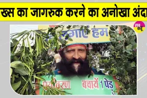 World Environment Day: अपने शरीर को 'पेड़' बनाकर लोगों को जागरूक कर रहा शख्स