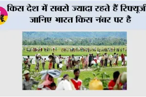 World Refugee Day 2026: किस देश में सबसे ज्यादा रहते हैं रिफ्यूजी? जानिए भारत किस नंबर पर है