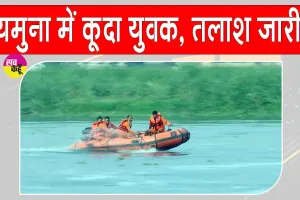 DND Flyway incident: यमुना पुल से युवक ने लगाई यमुना में छलांग, एनडीआरएफ की खोजबीन जारी