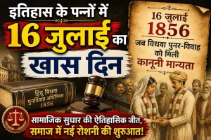 Widow Remarriage Act: 16 जुलाई स्पेशल, जब विधवा पुनर्विवाह अधिनियम ने बदली समाज की सोच