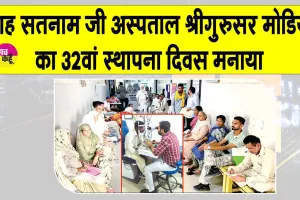 Sri Gurusar Modia News: शाह सतनाम जी अस्पताल का 32वां स्थापना दिवस विशाल चिकित्सा जांच शिविर लगाकर मनाया