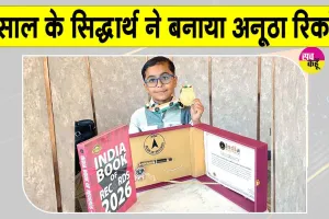Gurugram News: सात साल के सिद्धार्थ का इंडिया बुक ऑफ रिकॉर्ड्स में नाम दर्ज