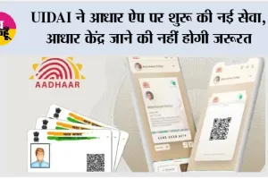 Aadhaar Card News: UIDAI ने आधार ऐप पर शुरू की नई सेवा, आधार केंद्र जाने की नहीं होगी जरूरत
