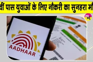 Job Alert: CSC में आधार सुपरवाइजर/ऑपरेटर के लिए निकली बंपर भर्तियां, 12वीं पास के लिए सुनहरा मौका