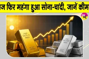 Gold Price Today: सोना-चांदी की कीमतें हुई रिकवर, कीमतों में बढ़ोतरी