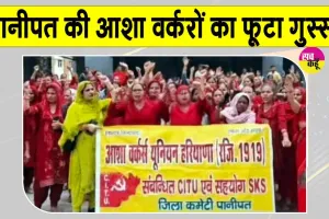 Panipat News: सरकार के खिलाफ फूटा आशा वर्करों का गुस्सा, सीएमओ कार्यालय के बाहर किया रोष प्रदर्शन