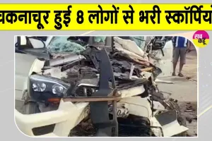 Kanpur News: खड़े ट्रक से टकराई स्कॉर्पियो, स्कॉर्पियो हुई चकनाचूर, दो बच्चों समेत 8 लोग थे सवार 