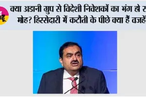 Adani Group Stocks: क्या अडानी ग्रुप से विदेशी निवेशकों का भंग हो रहा मोह? हिस्सेदारी में कटौती के पीछे क्या हैं वजहें