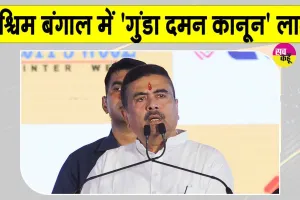 West Bengal News: पश्चिम बंगाल में पुलिस को मिले व्यापक अधिकार, 'गुंडा दमन कानून' लागू
